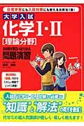 大学入試　化学１・２　［理論分野］の点数が面白いほどとれる問題演習