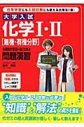 大学入試　化学１・２　「無機・有機分野」の点数が面白いほどとれる問題演習