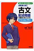 漆原慎太郎の　古文・記述問題が面白いほどとける　スペシャルレクチャー