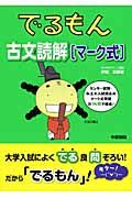 でるもん　古文読解「マーク式」