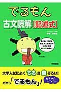 でるもん　古文読解「記述式」