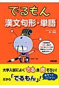 でるもん　漢文句形・単語