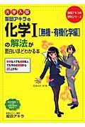 大学入試　坂田アキラの化学１［無機・有機化学編］の解法が面白いほどわかる本