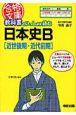 教科書といっしょに読む　日本史B［近世後期・近代前期］