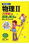 溝口真己の物理２　［力学編］の原理と解法が面白いほどわかる本