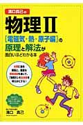 溝口真己の物理２　［電磁気・熱・原子編］の原理と解法が面白いほどわかる本