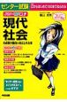 センター試験　現代社会の点数が面白いほどとれる本＜パワーUP版＞