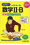 大久保進一朗の数学２・Ｂ計算トレーニング