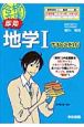 即効　地学1　でるとこだけ！