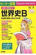 センター試験　世界史Ｂの点数が面白いほどとれる本＜パワーＵＰ版＞