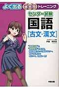 センター試験 国語[古文・漢文] よく出る過去問トレーニング