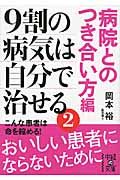 ９割の病気は自分で治せる　病院とのつき合い方編