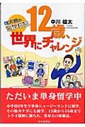 １２歳、世界にチャレンジ