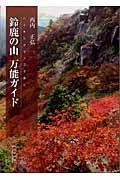 鈴鹿の山万能ガイド