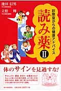 読み薬　診察室からの健康アドバイス