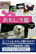 ワクワクおもしろ館　東海最新ガイド