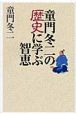 童門冬二の歴史に学ぶ智恵