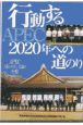 行動するAPEC2020年への道のり