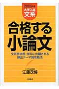 合格する小論文　大学入試文系編　２００６