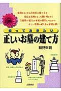 知っておきたい正しいお墓の建て方