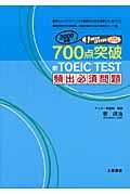 700点突破 新・TOEIC TEST 頻出必須問題 2009/牧政治 - 販売書籍