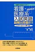 看護・医療系入試英語　超頻出問題８１１　２００９