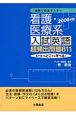 看護・医療系入試英語　超頻出問題811　2009