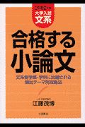 大学入試文系　合格する小論文　２００２年版