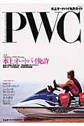 ＰＷＣ　水上オートバイ免許ガイド　２００３－２００４