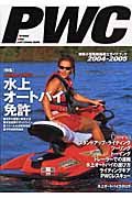 ＰＷＣ　水上オートバイ免許ガイド　２００４－２００５