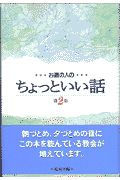 お道の人のちょっといい話　第２集