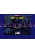死体のある光景/キャサリン・デューン - 販売書籍｜TSUTAYA レンタル