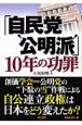 「自民党‘公明派’」10年の功罪