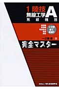 １陸技・無線工学Ａ〈無線機器〉　完全マスター