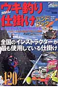 ウキ釣り仕掛けハンドブック　２００３