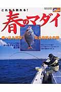 これなら釣れる！春のマダイ