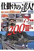 仕掛けの達人！堤防・波止釣り２００完全網羅