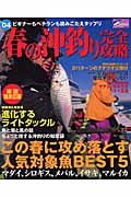 春の沖釣り完全攻略　２００４