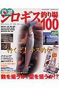 厳選シロギス釣り場１００