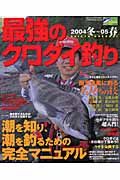 最強のクロダイ釣り　２００４冬～２００５春