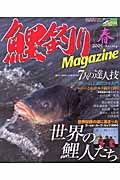 鯉釣りＭＡＧＡＺＩＮＥ　２００５春