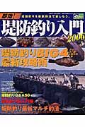 即効！堤防釣り入門　２００６