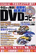 今日から無料超簡単！超高速！ＤＶＤコピー