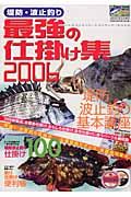 最強の仕掛け集　２００６