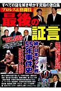 プロレス＆格闘技　最後の証言