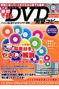 簡単ラクラク！絶対できるＤＶＤ完璧コピー