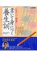 “なぞって健康”書いて身につく「養生訓」