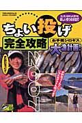 ちょい投げ完全攻略　２００７