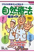 プロのお医者さんが認める心と体を癒す自然療法総ガイド