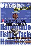 手作り釣具ハンドブックＳｐｅｃｉａｌ